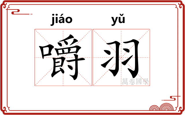 嚼羽