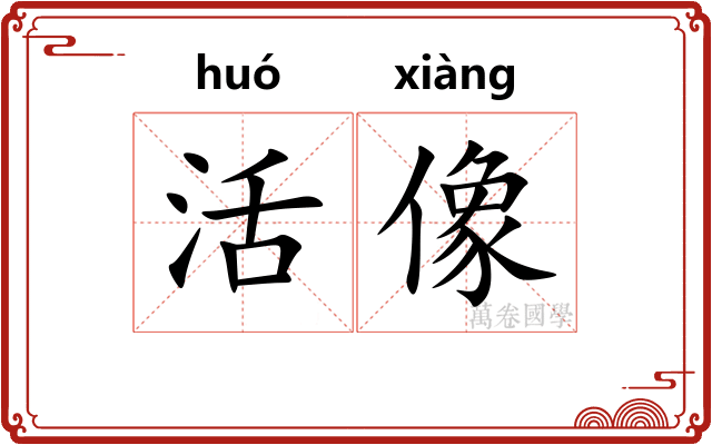 活像