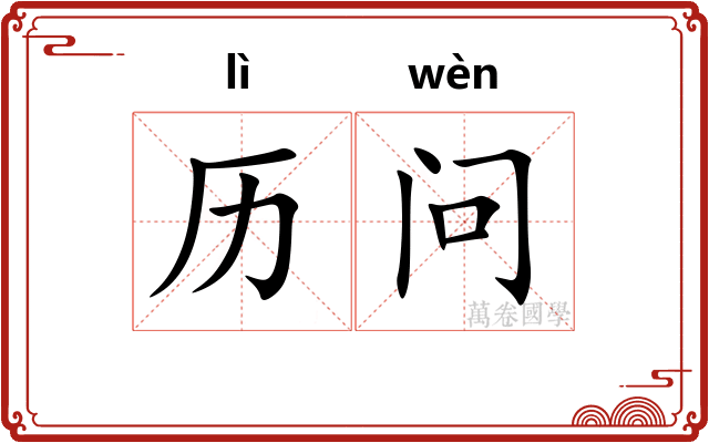 历问