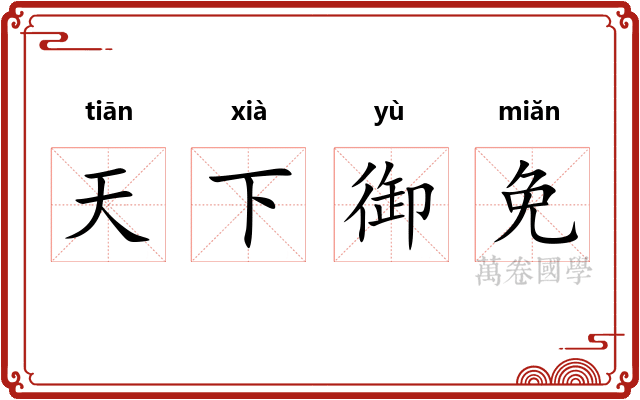 天下御免