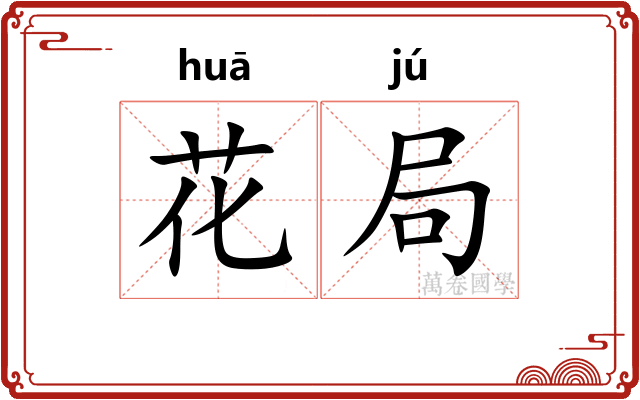 花局 花局