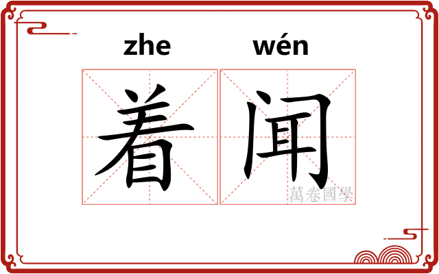 着闻 着闻