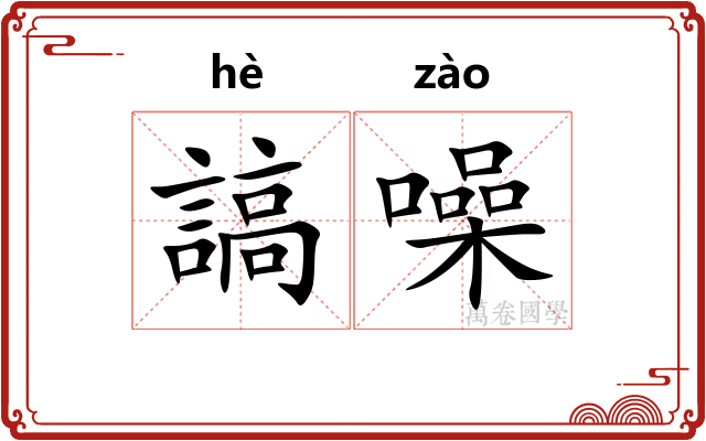 謞噪