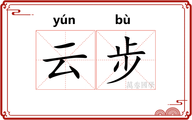 云步