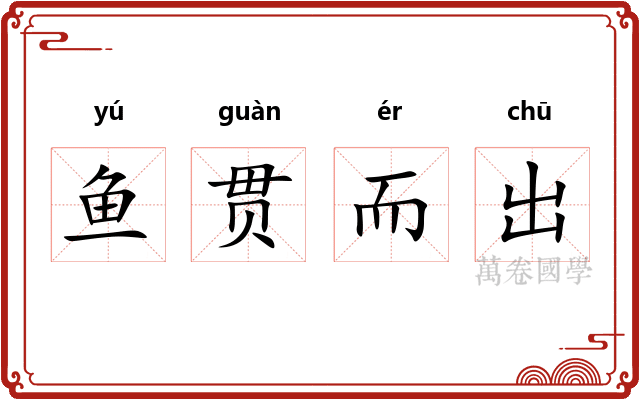 鱼贯而出 鱼贯而出