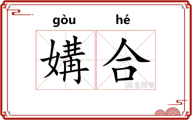 媾合