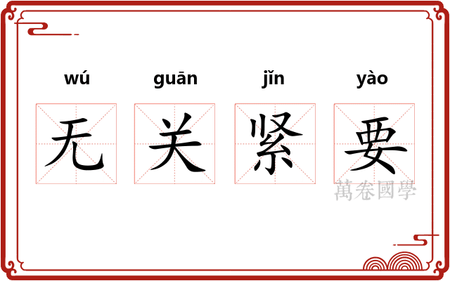 无关紧要