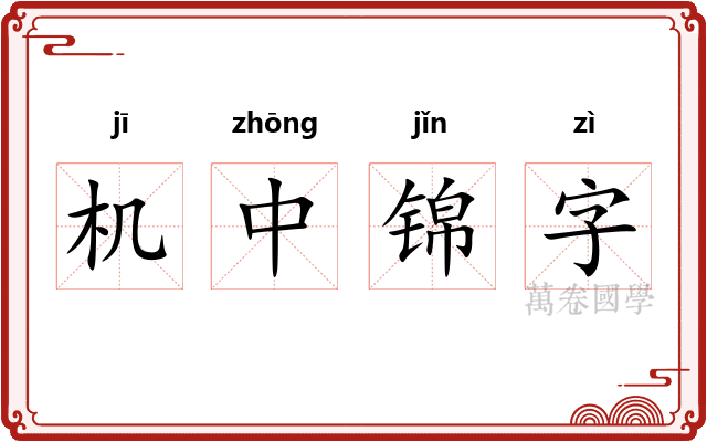 机中锦字 机中锦字