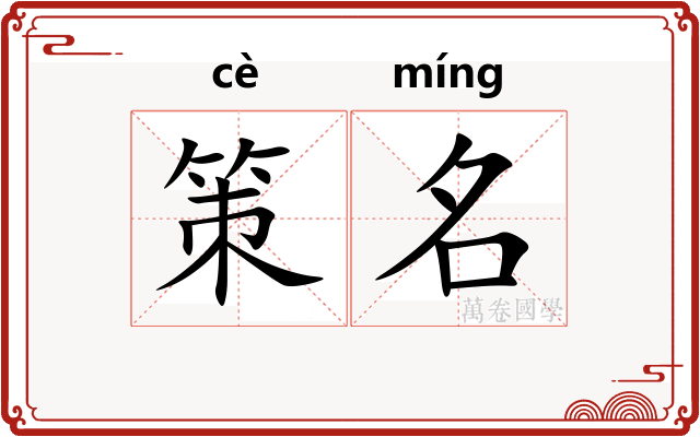 策名