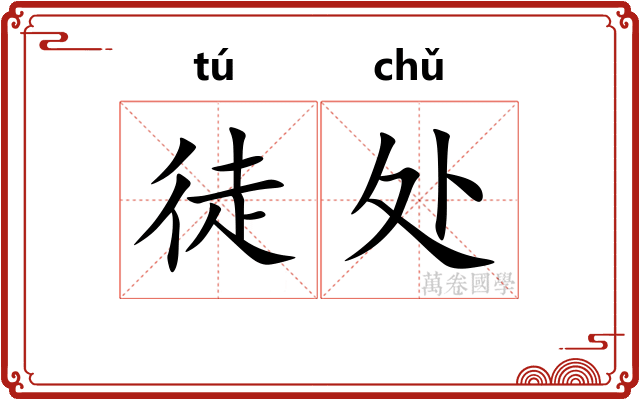 徒处