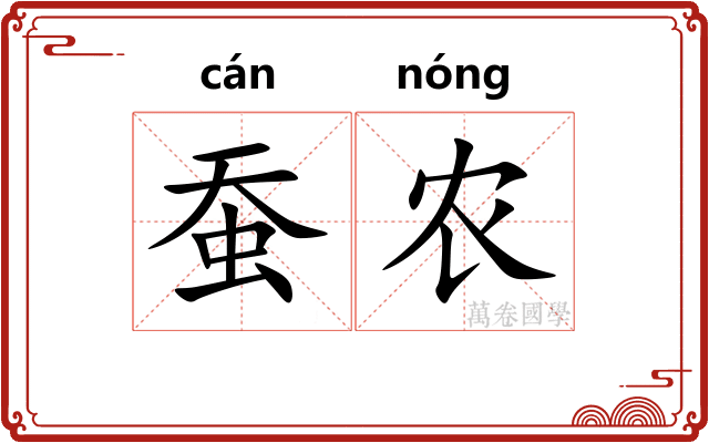 蚕农