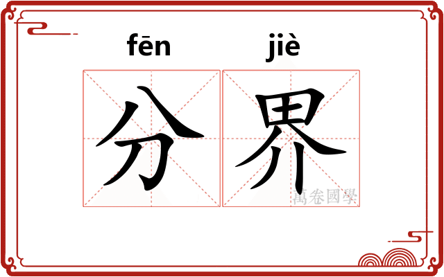 分界 分界