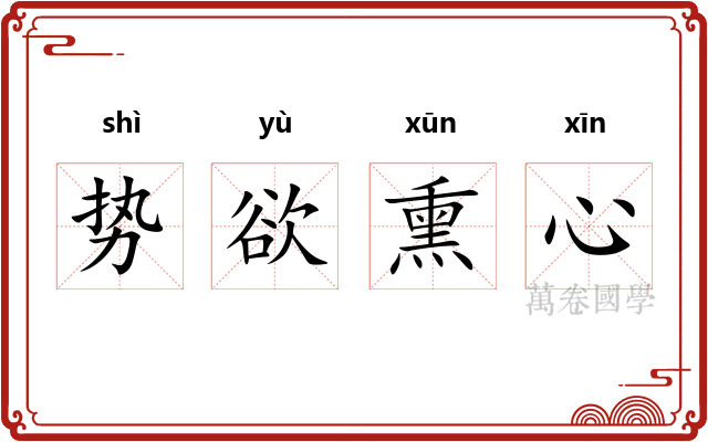 势欲熏心 势欲熏心