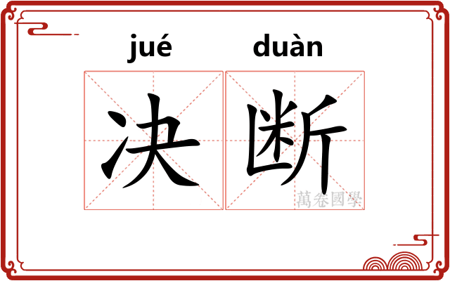 决断 决断