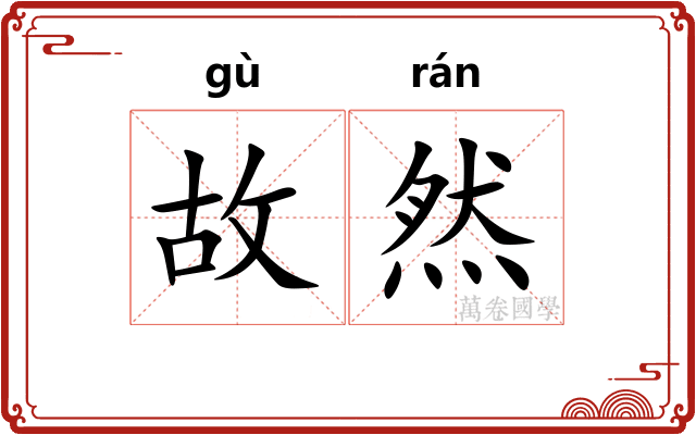 故然