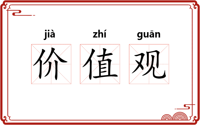 价值观