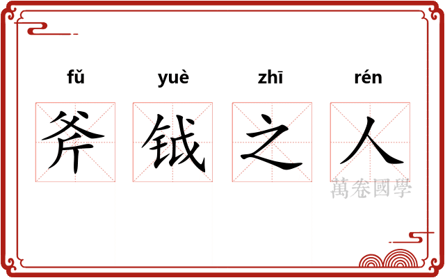 斧钺之人