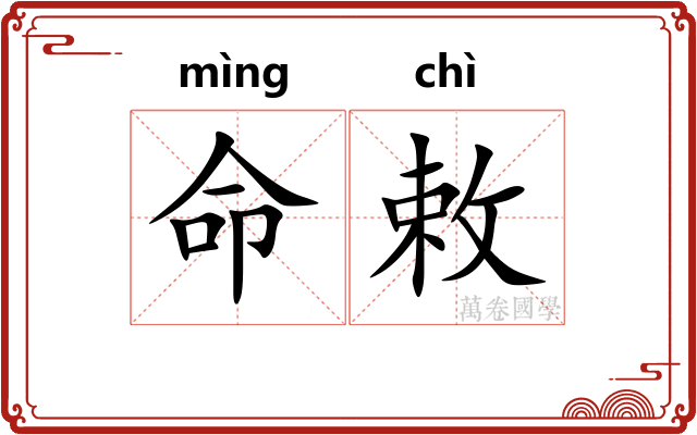 命敕
