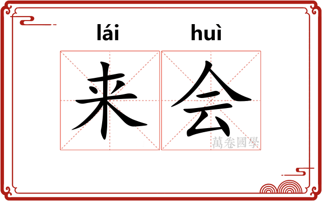 来会