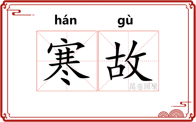 寒故