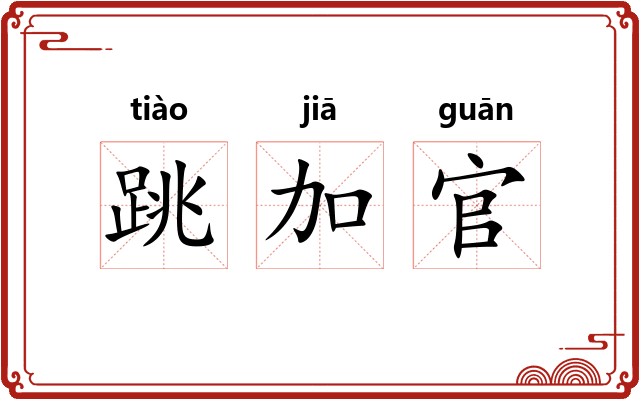 跳加官