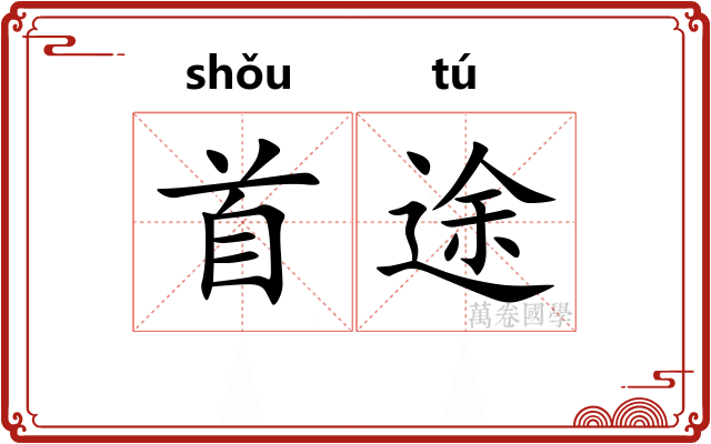 首途