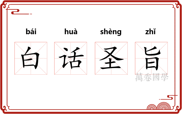 白话圣旨