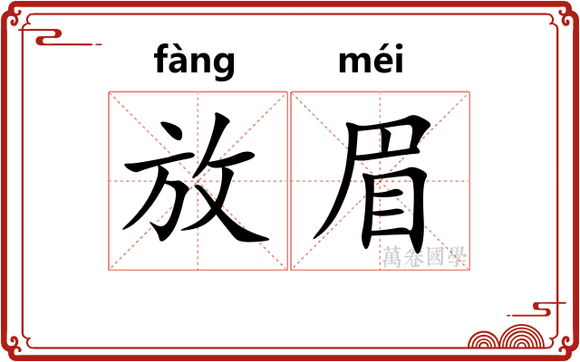 放眉 放眉