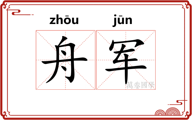 舟军