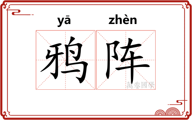 鸦阵