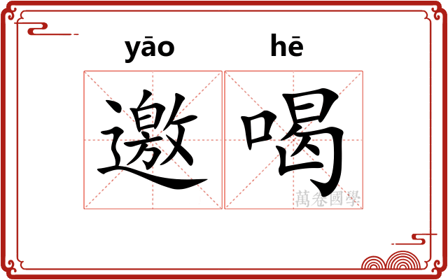 邀喝