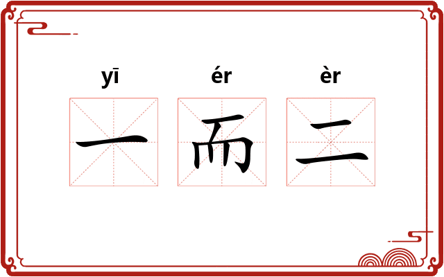 一而二