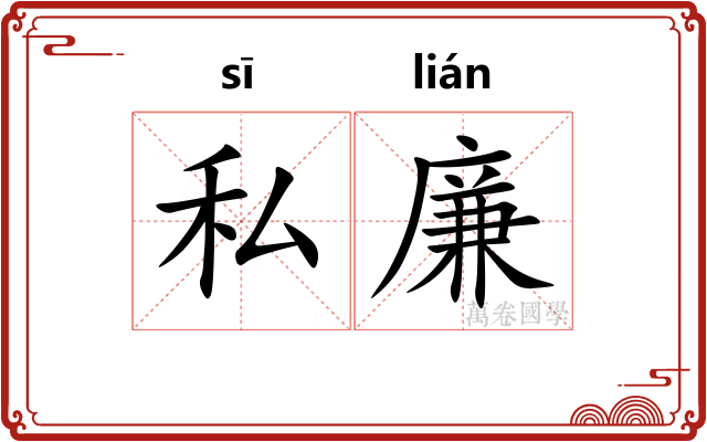 私廉