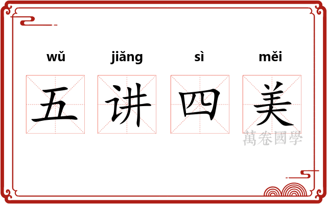 五讲四美