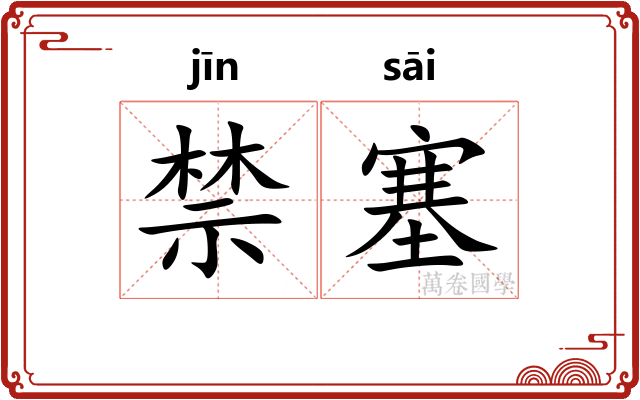禁塞
