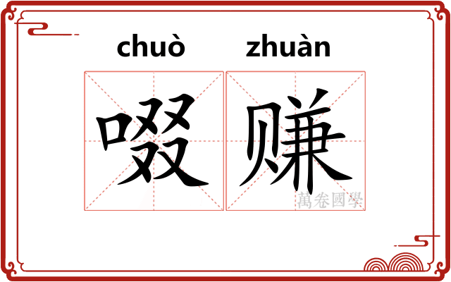 啜赚