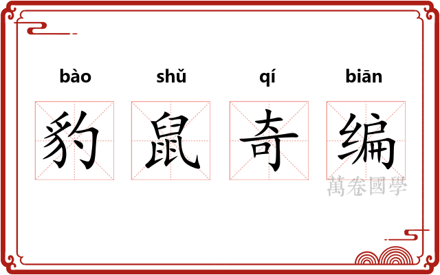 豹鼠奇编