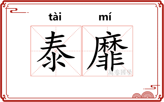 泰靡