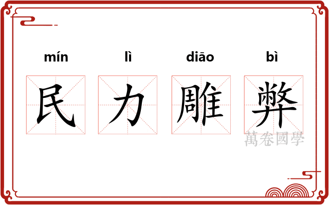 民力雕弊 民力雕弊