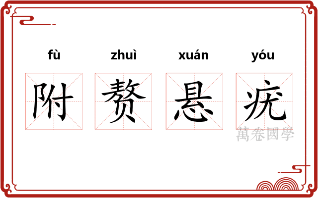 附赘悬疣 附赘悬疣