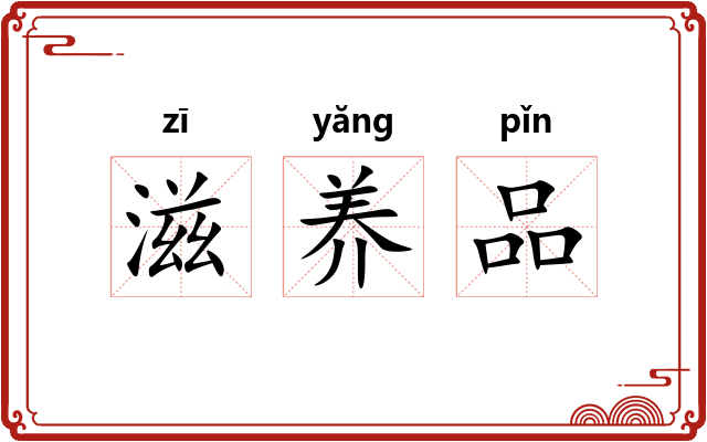 滋养品