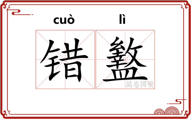 错盭