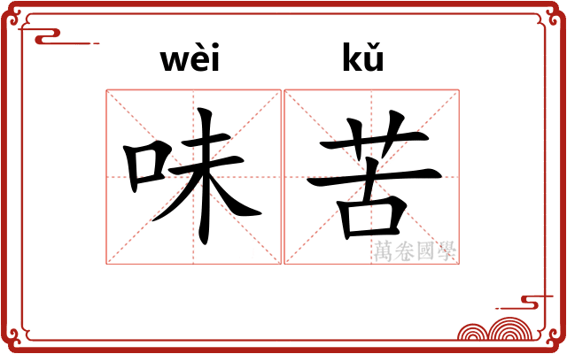 味苦 味苦