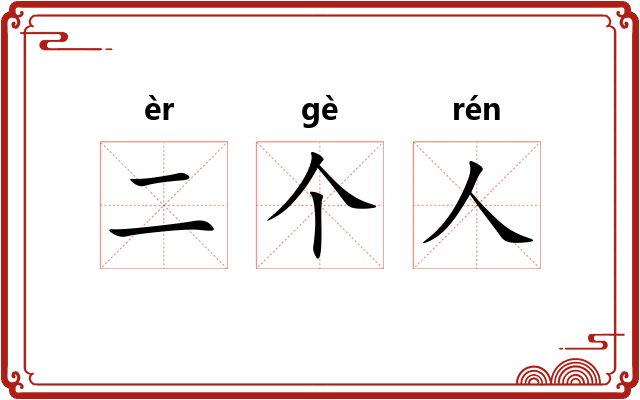 二个人 二个人