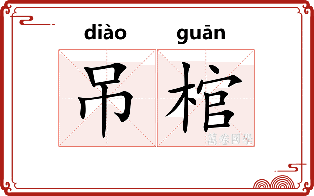 吊棺