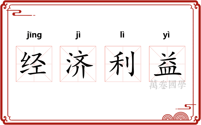 经济利益