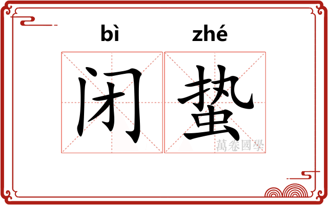 闭蛰