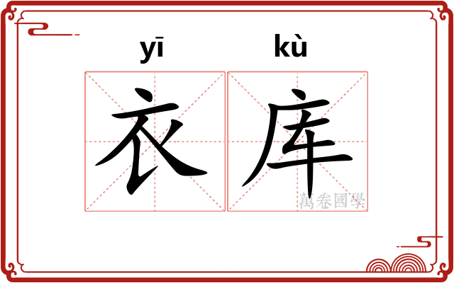 衣库