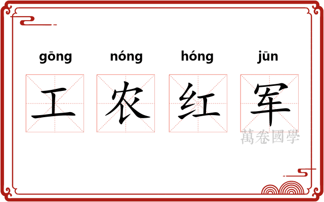 工农红军 工农红军