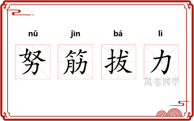 努筋拔力 努筋拔力